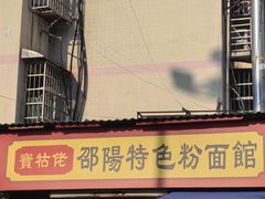 -寶牯佬邵阳米粉