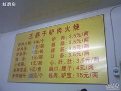 菜单-王胖子驴肉火烧(鼓楼店)