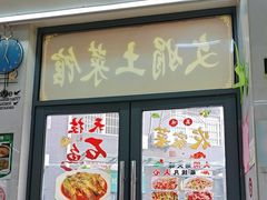 -文娟土菜馆(天柱山店)