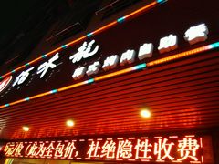 门面-佰味龙自助烤肉火锅(东坑店)