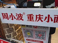 -周小波重庆小面·重庆名小吃(邹容路店)