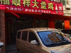 门面-福顺祥大盘鸡(临潼店)
