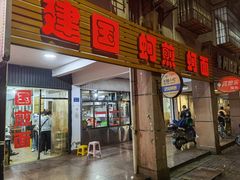 门面-建国蚵煎蚵面