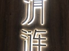 -清涟·足浴·spa·养生馆(重庆天地店)