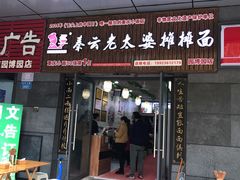 门面-秦云老太婆摊摊面(园博园店)