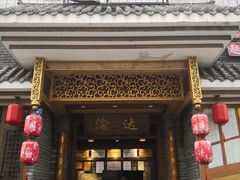 门面-重庆渝达老火锅(春熙路店)