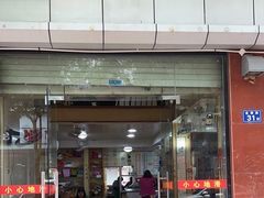 -添宝粿条店