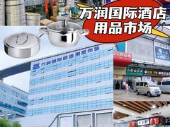 -万润国际酒店用品市场
