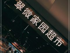 -翠微家园超市(甘家口店)