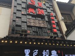 门面-黑色经典臭豆腐·湖南特产(太平街口店)