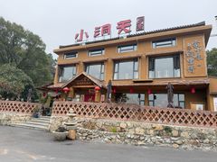 -小洞天柴火土菜馆