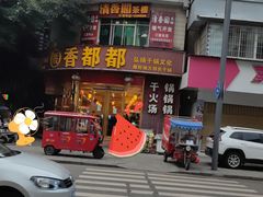 -香都都干锅城(东街店)