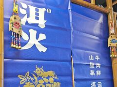 -洱火云南酸菜牛肉火锅(石景山当代商城店)