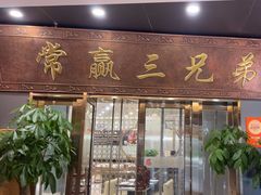 -常赢三兄弟·清真涮肉(崂山路总店)