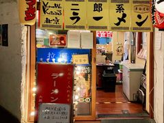 门面-拉面莊夢語＆中华料理八椿