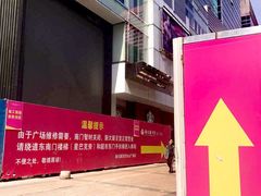 -新大新(东山广场店)