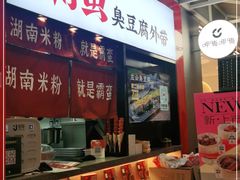 -霸蛮湖南米粉(亦庄力宝华联店)