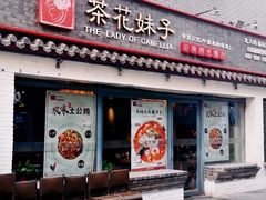 门面-茶花妹子云南餐厅(北大店)