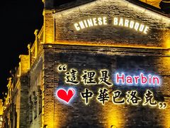 -中华巴洛克风情街