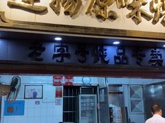 门面-達揚原味燉品(文明路店)