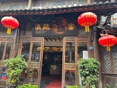 -滇藏石锅宴(崇仁巷老店)