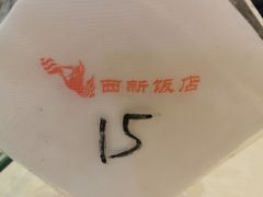 -西新饭店(城中店)