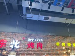 -哈尔滨烧烤·山河村铁锅炖(交大店)