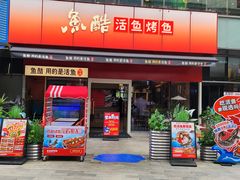 -鱼酷活鱼烤鱼(静安大融城店)