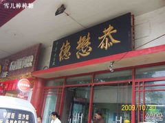 门面-德懋恭(西大街店)