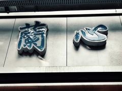 门面-蘭心餐厅(进贤路店)