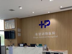 -希望动物医院(汉阳院)