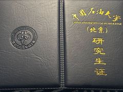 -中国石油大学（北京）(西校区)
