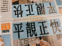 -肥韬茶餐厅(海上世界店)