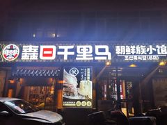 -鑫日千里马朝鲜族小馆(总店)