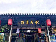 门面-秋香鱼馆(世凹桃园店)