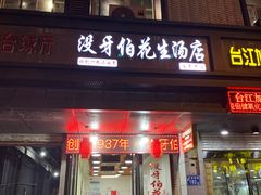 门面-没牙伯花生汤店(老药洲店)