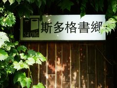 门面-斯多格书乡(北京大学畅春园店)