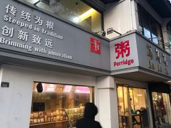 门面-笃笃笃糖粥(十全街店)