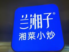 -兰湘子·湘菜小炒(济南领秀城店)