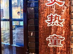 门面-炙热童年·老北京炙子烤肉(南锣鼓巷店)