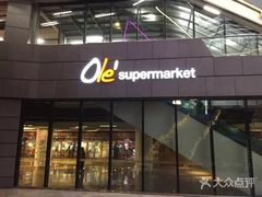 -Olé精品超市(海上世界店)
