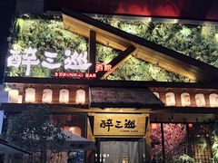 门面-醉三巡酒馆(浑南店)