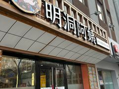 -明洞阿姨·韩式酱蟹烤肉·创意料理(方庄店)