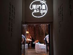 -周三的情书花园餐厅(江北店)