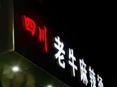 -四川老牛麻辣烫(北门桥店)
