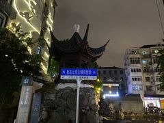 -辣哭饼(七宝老街店)
