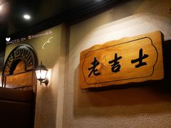 -老吉士酒家(天平路店)