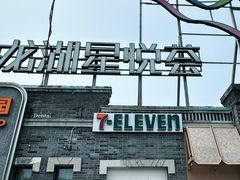 -龙湖星悦荟(颐和店)