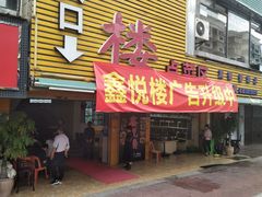 门面-鑫悦楼煎蟹·16年海鲜大排档