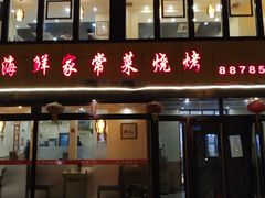 门面-群姐面馆·海鲜烧烤(同安路二店)